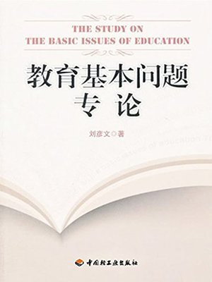 cover image of 教育基本问题专论 (On Essential Issues of Education)